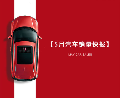 5月汽車銷量快報：集體大跌哀鴻遍野！上汽/東風/長安/吉利/長城統(tǒng)統(tǒng)扛不住了